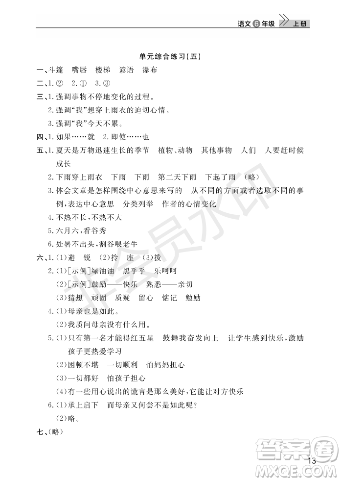 武漢出版社2022智慧學習天天向上課堂作業(yè)六年級語文上冊人教版答案