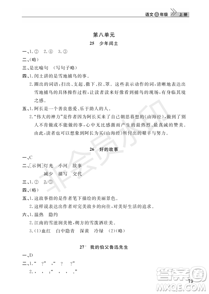 武漢出版社2022智慧學習天天向上課堂作業(yè)六年級語文上冊人教版答案