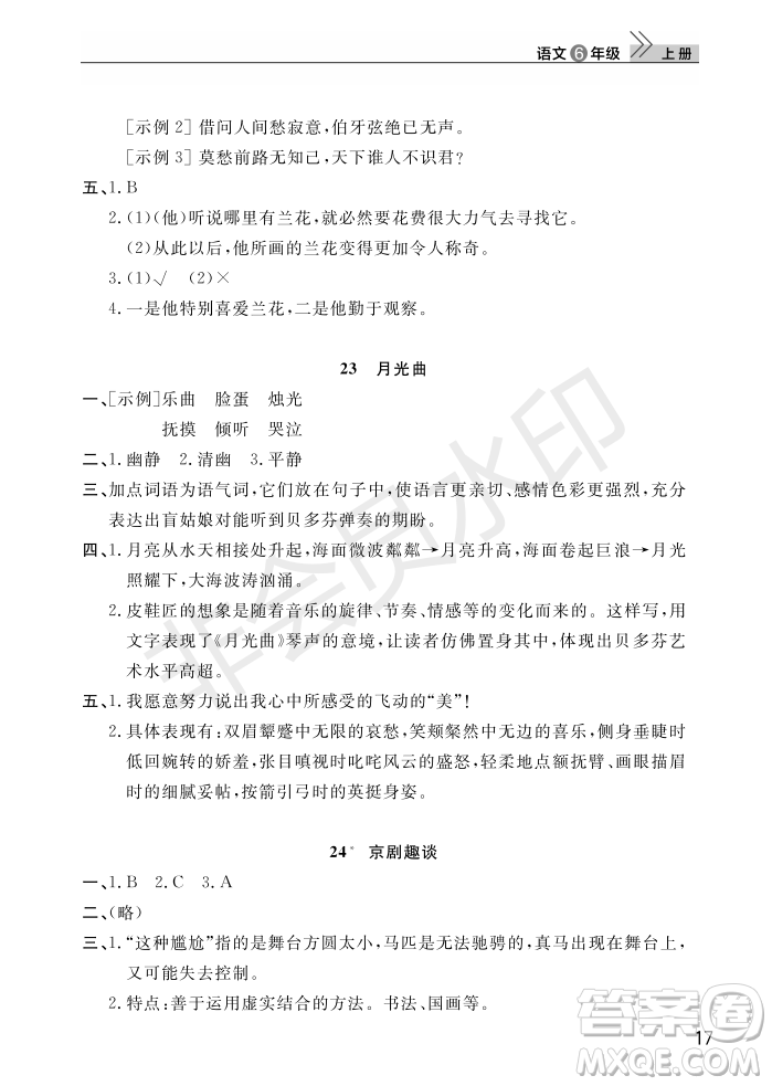 武漢出版社2022智慧學習天天向上課堂作業(yè)六年級語文上冊人教版答案