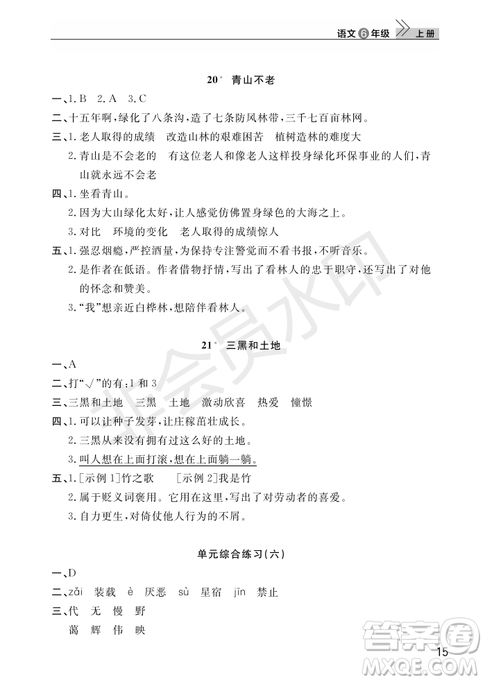 武漢出版社2022智慧學習天天向上課堂作業(yè)六年級語文上冊人教版答案