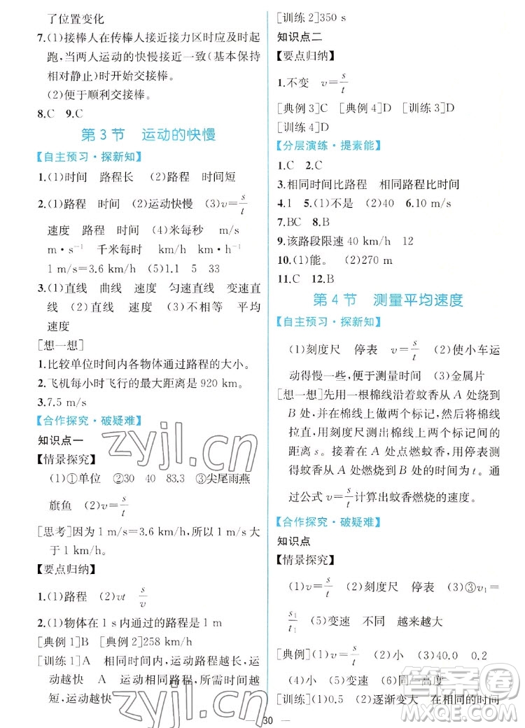 人民教育出版社2022秋同步學(xué)歷案課時(shí)練物理八年級(jí)上冊(cè)人教版答案