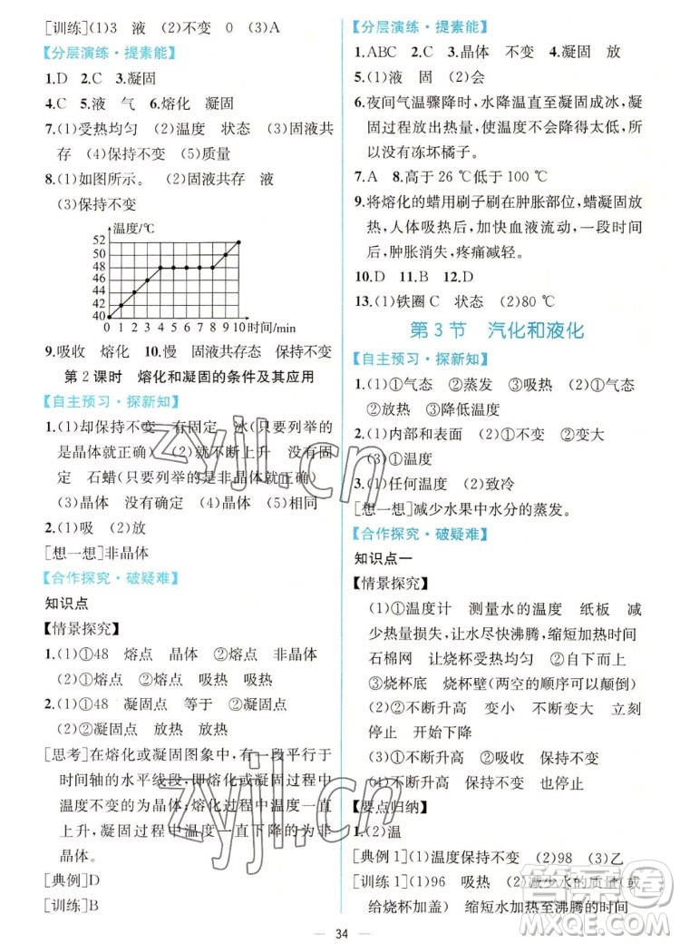 人民教育出版社2022秋同步學(xué)歷案課時(shí)練物理八年級(jí)上冊(cè)人教版答案