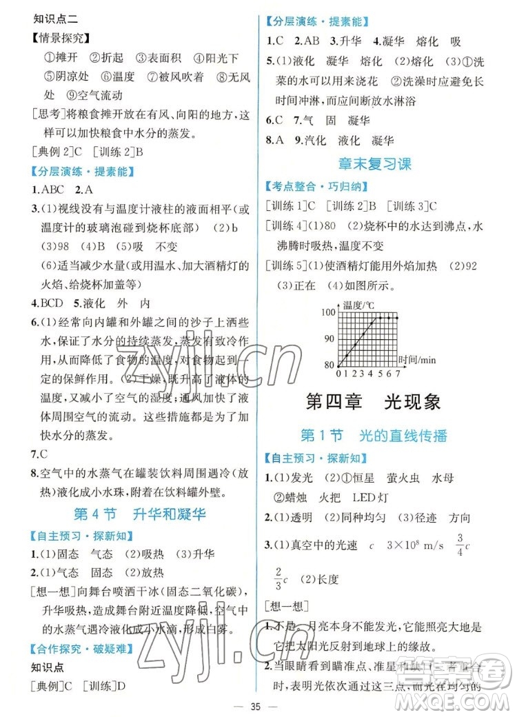 人民教育出版社2022秋同步學(xué)歷案課時(shí)練物理八年級(jí)上冊(cè)人教版答案