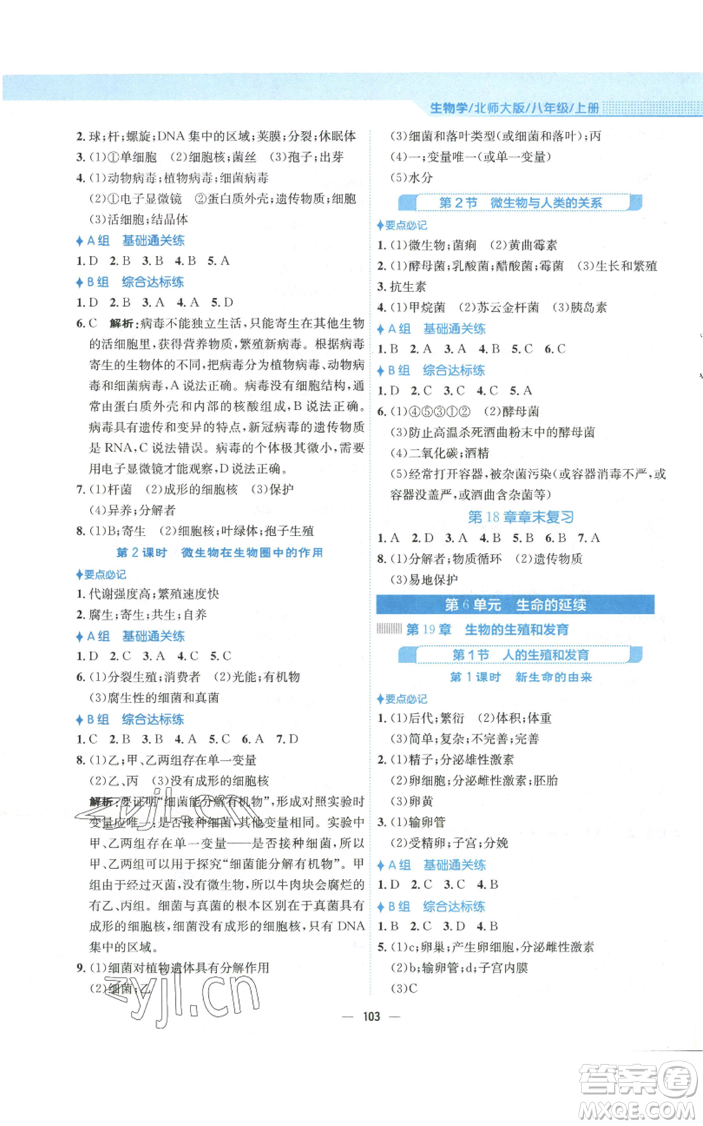 安徽教育出版社2022新編基礎(chǔ)訓(xùn)練八年級(jí)上冊(cè)生物學(xué)北師大版參考答案