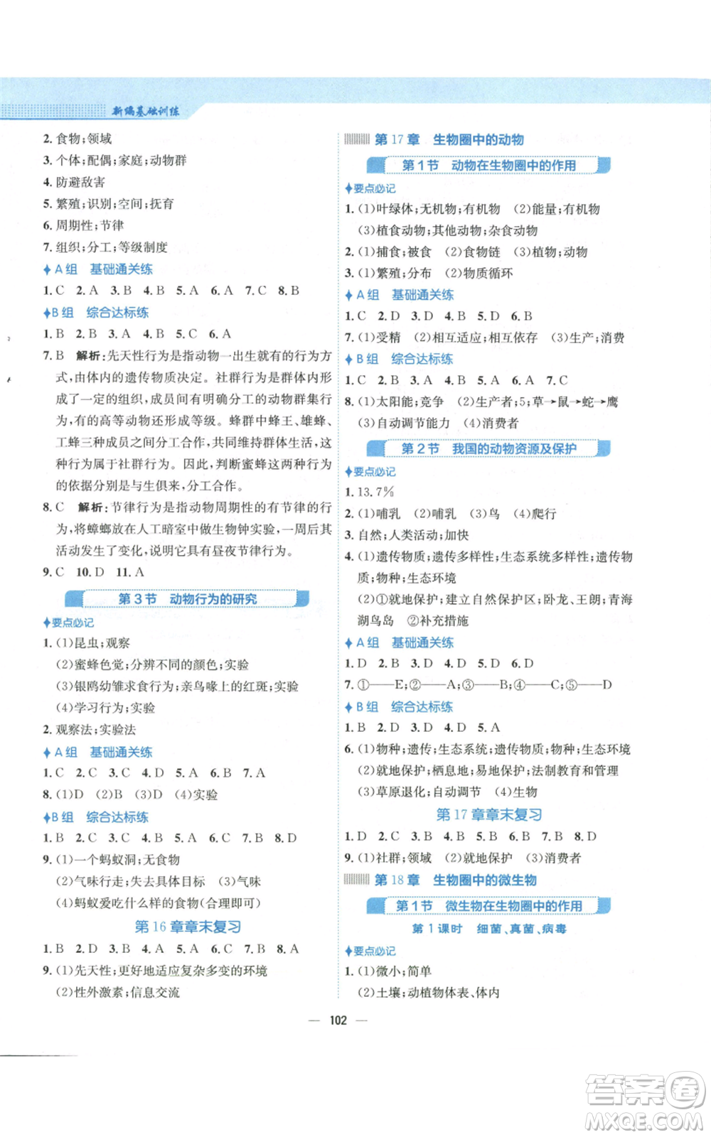 安徽教育出版社2022新編基礎(chǔ)訓(xùn)練八年級(jí)上冊(cè)生物學(xué)北師大版參考答案