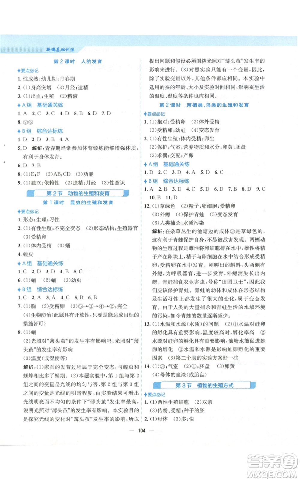 安徽教育出版社2022新編基礎(chǔ)訓(xùn)練八年級(jí)上冊(cè)生物學(xué)北師大版參考答案