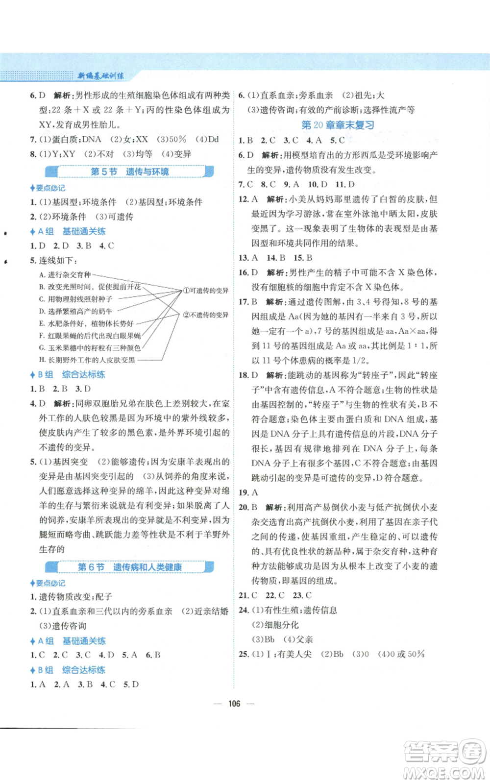 安徽教育出版社2022新編基礎(chǔ)訓(xùn)練八年級(jí)上冊(cè)生物學(xué)北師大版參考答案