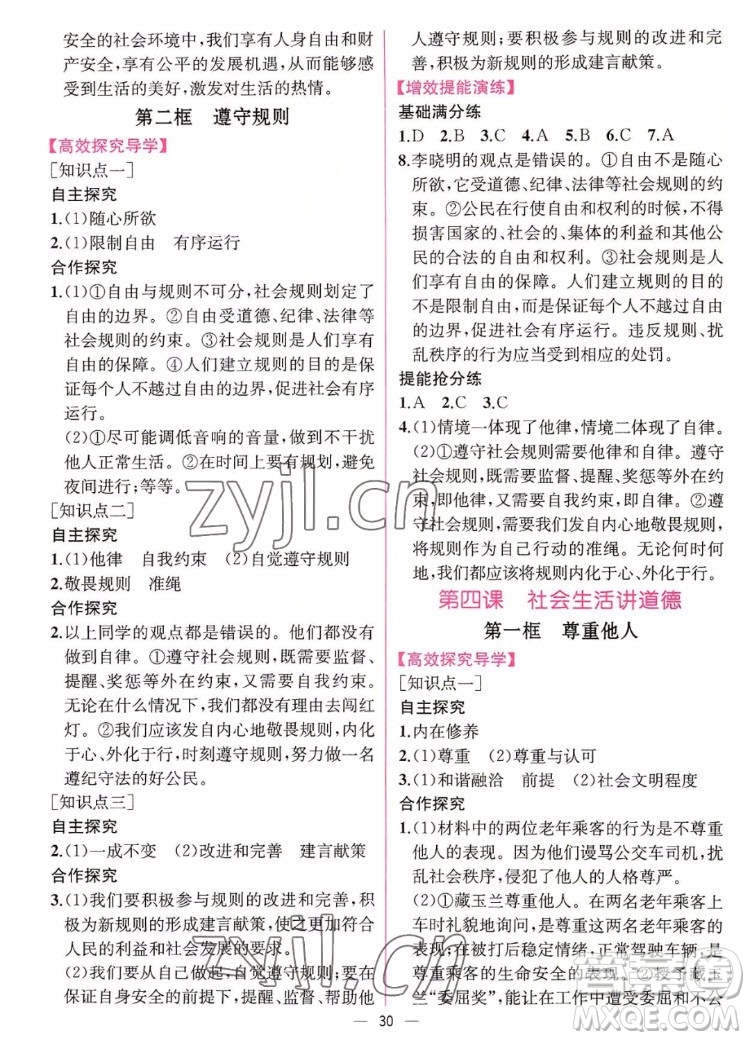 人民教育出版社2022秋同步學(xué)歷案課時(shí)練道德與法治八年級(jí)上冊(cè)人教版答案