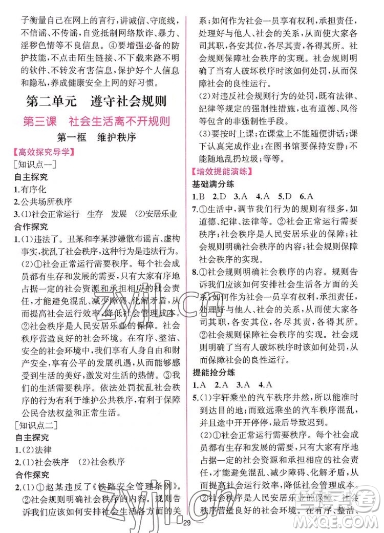 人民教育出版社2022秋同步學(xué)歷案課時(shí)練道德與法治八年級(jí)上冊(cè)人教版答案