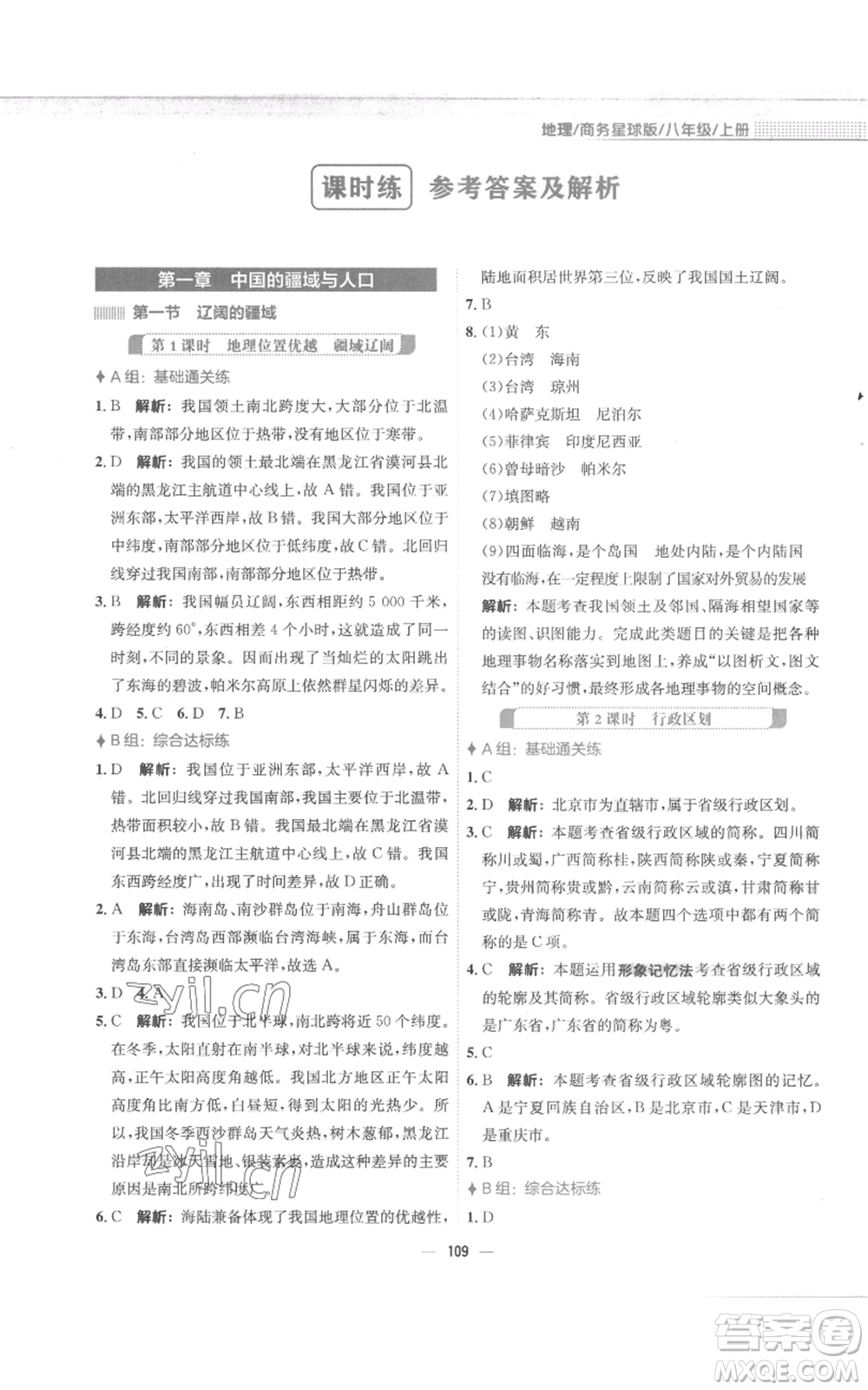 安徽教育出版社2022新編基礎(chǔ)訓(xùn)練八年級上冊地理商務(wù)星球版參考答案