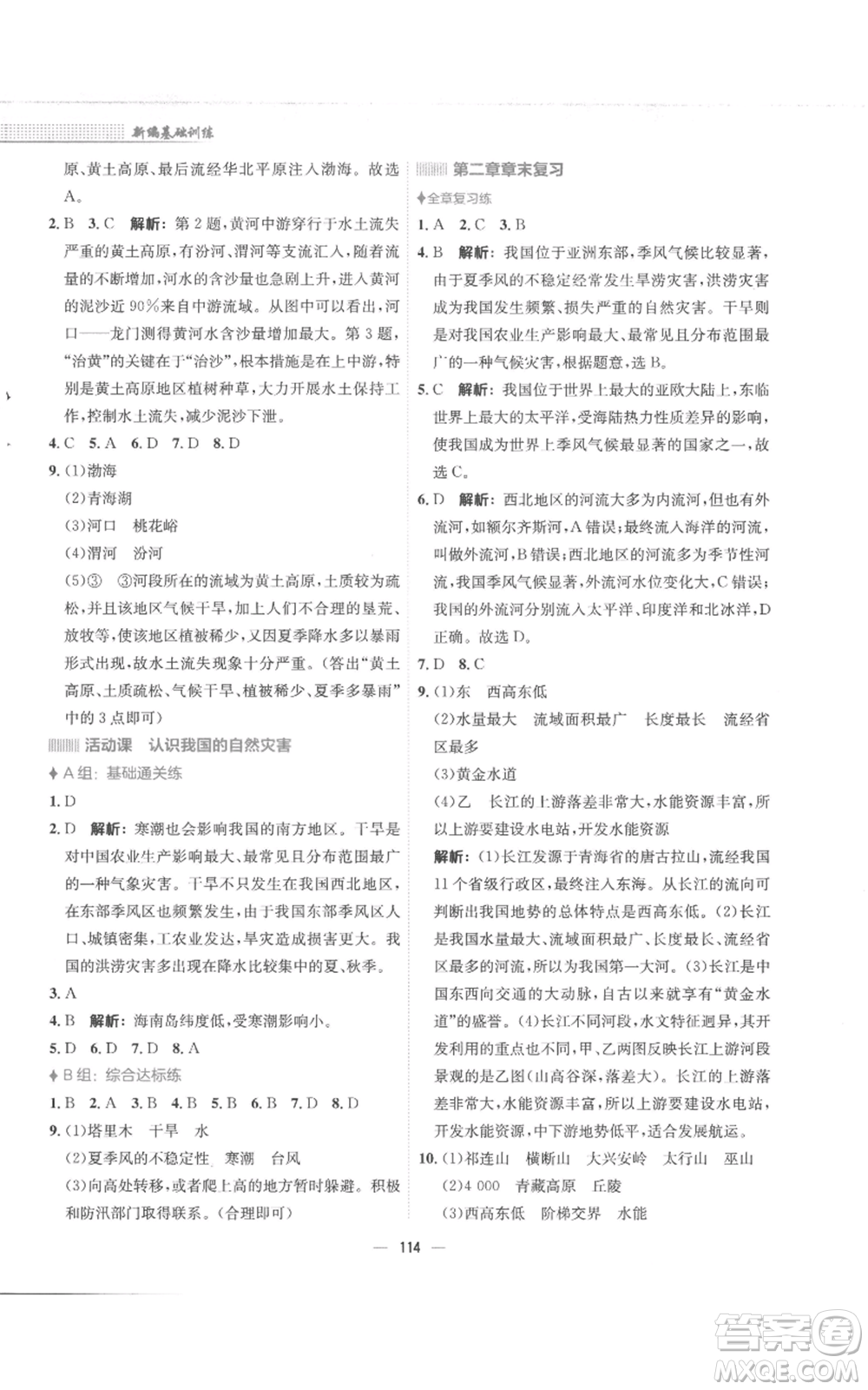 安徽教育出版社2022新編基礎(chǔ)訓(xùn)練八年級上冊地理商務(wù)星球版參考答案