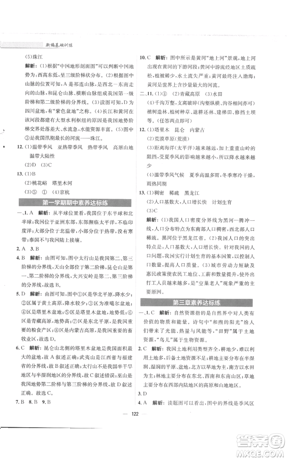 安徽教育出版社2022新編基礎(chǔ)訓(xùn)練八年級上冊地理商務(wù)星球版參考答案