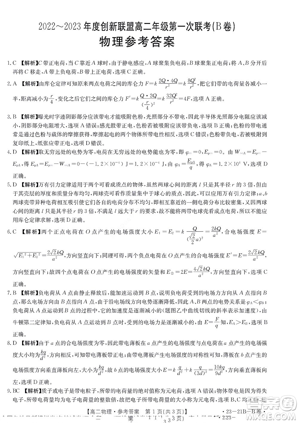 河南省創(chuàng)新聯(lián)盟2022-2023學年高二上學期第一次聯(lián)考物理試題及答案