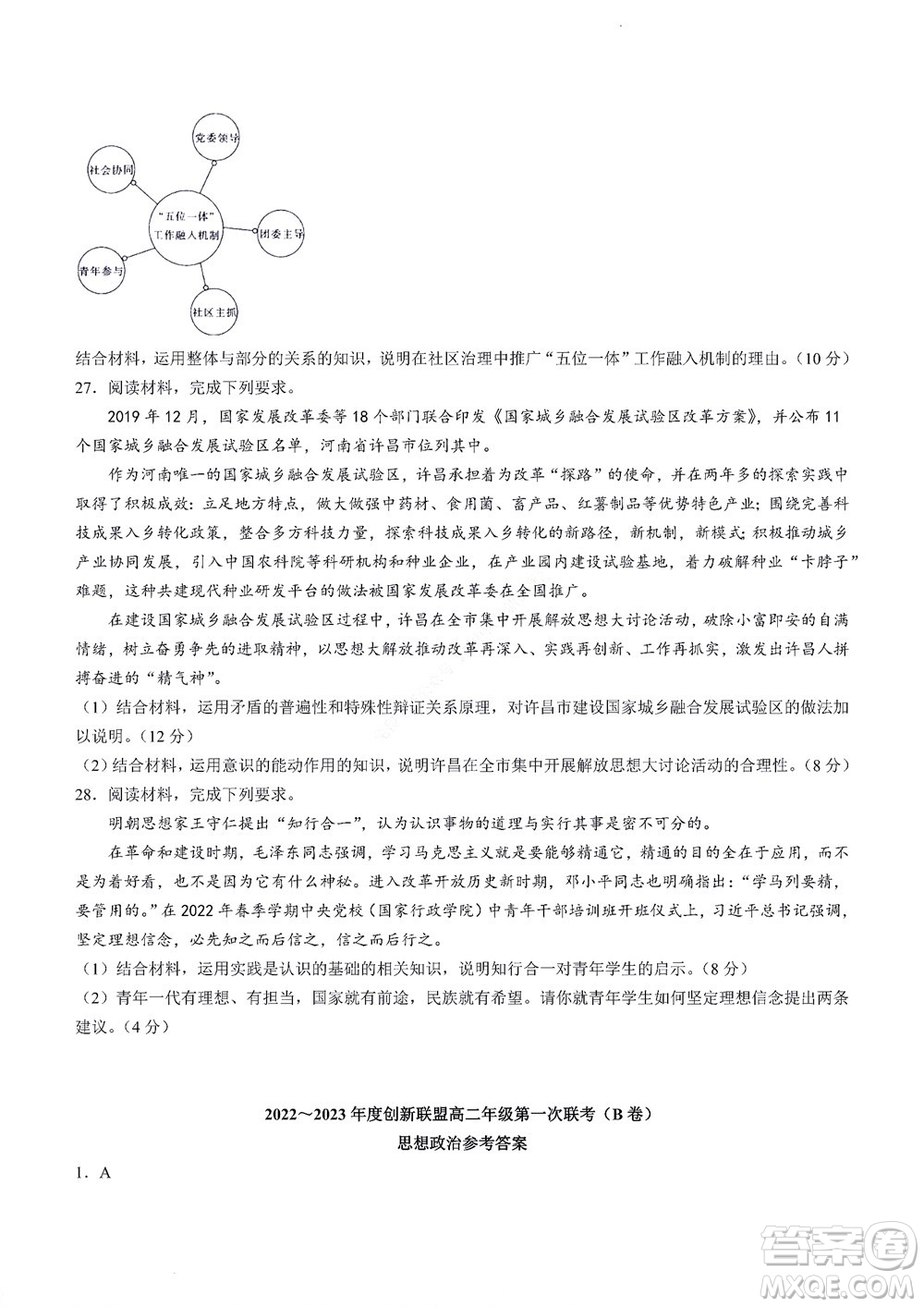 河南省創(chuàng)新聯(lián)盟2022-2023學(xué)年高二上學(xué)期第一次聯(lián)考政治試題及答案