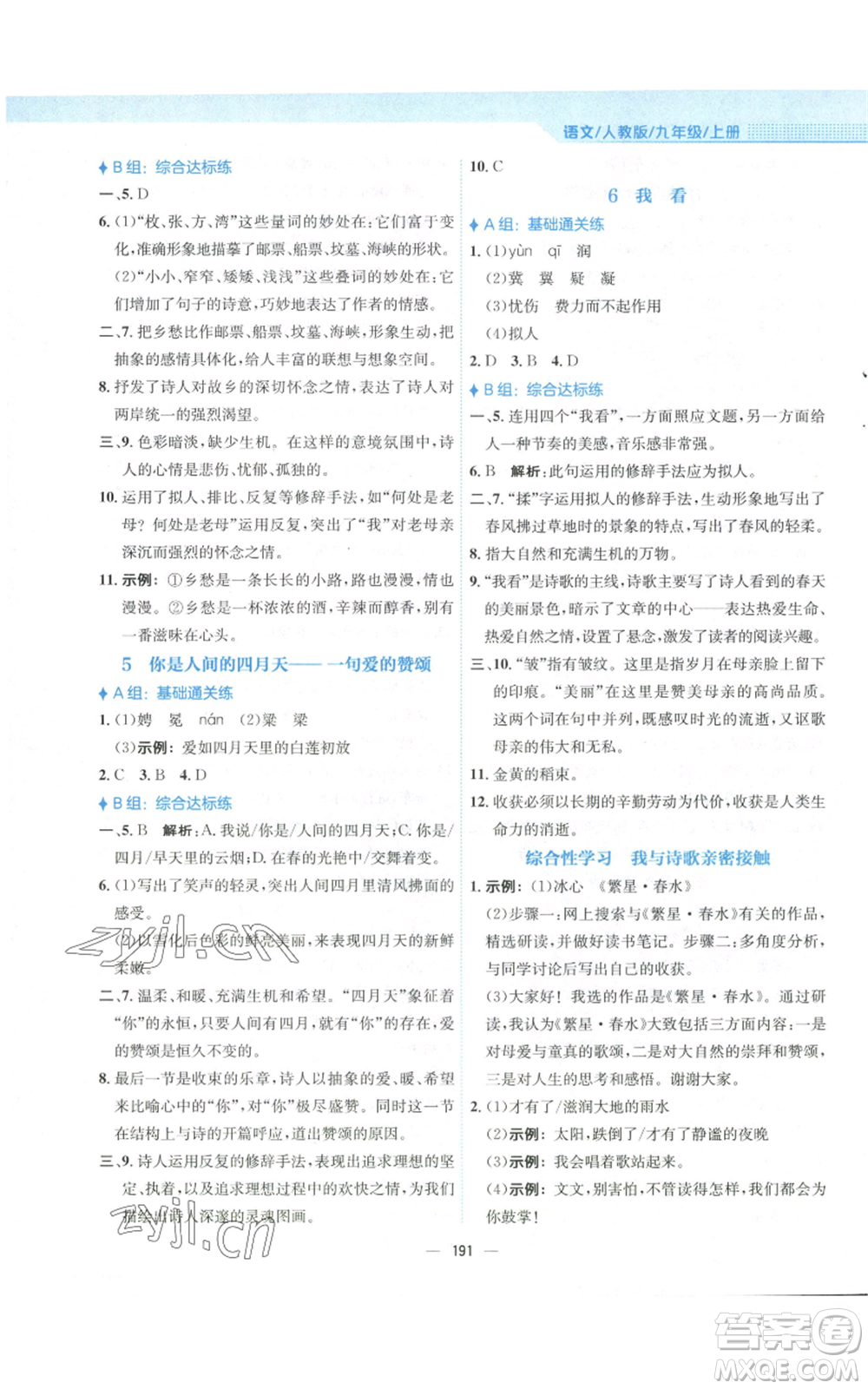 安徽教育出版社2022新編基礎(chǔ)訓(xùn)練九年級(jí)上冊(cè)語(yǔ)文人教版參考答案