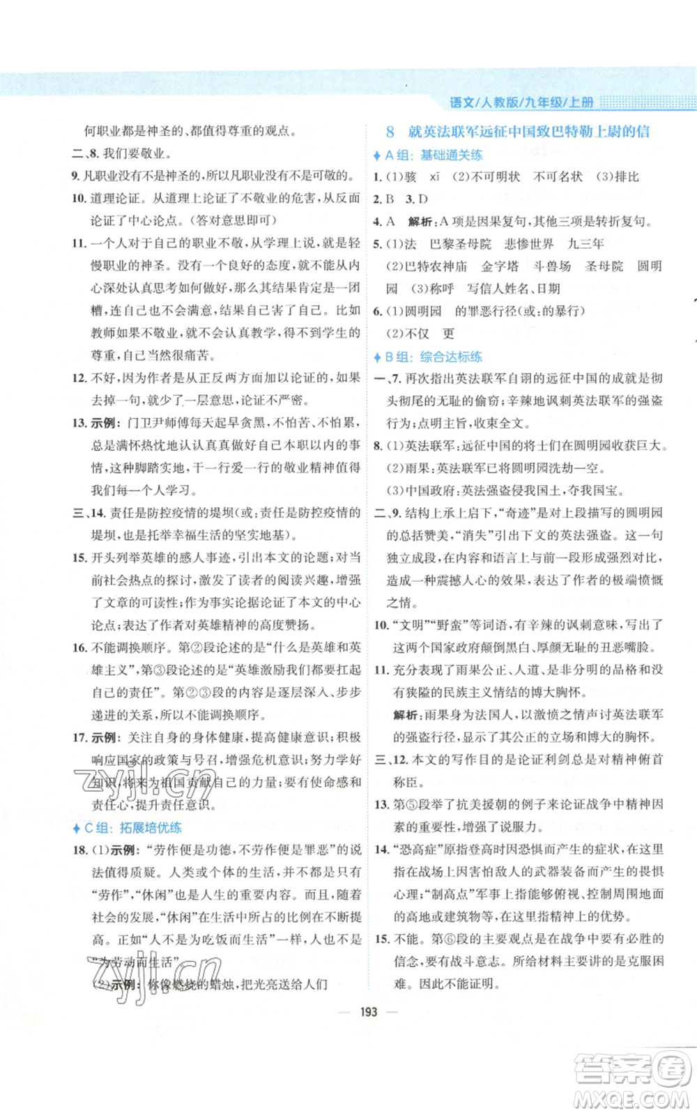 安徽教育出版社2022新編基礎(chǔ)訓(xùn)練九年級(jí)上冊(cè)語(yǔ)文人教版參考答案