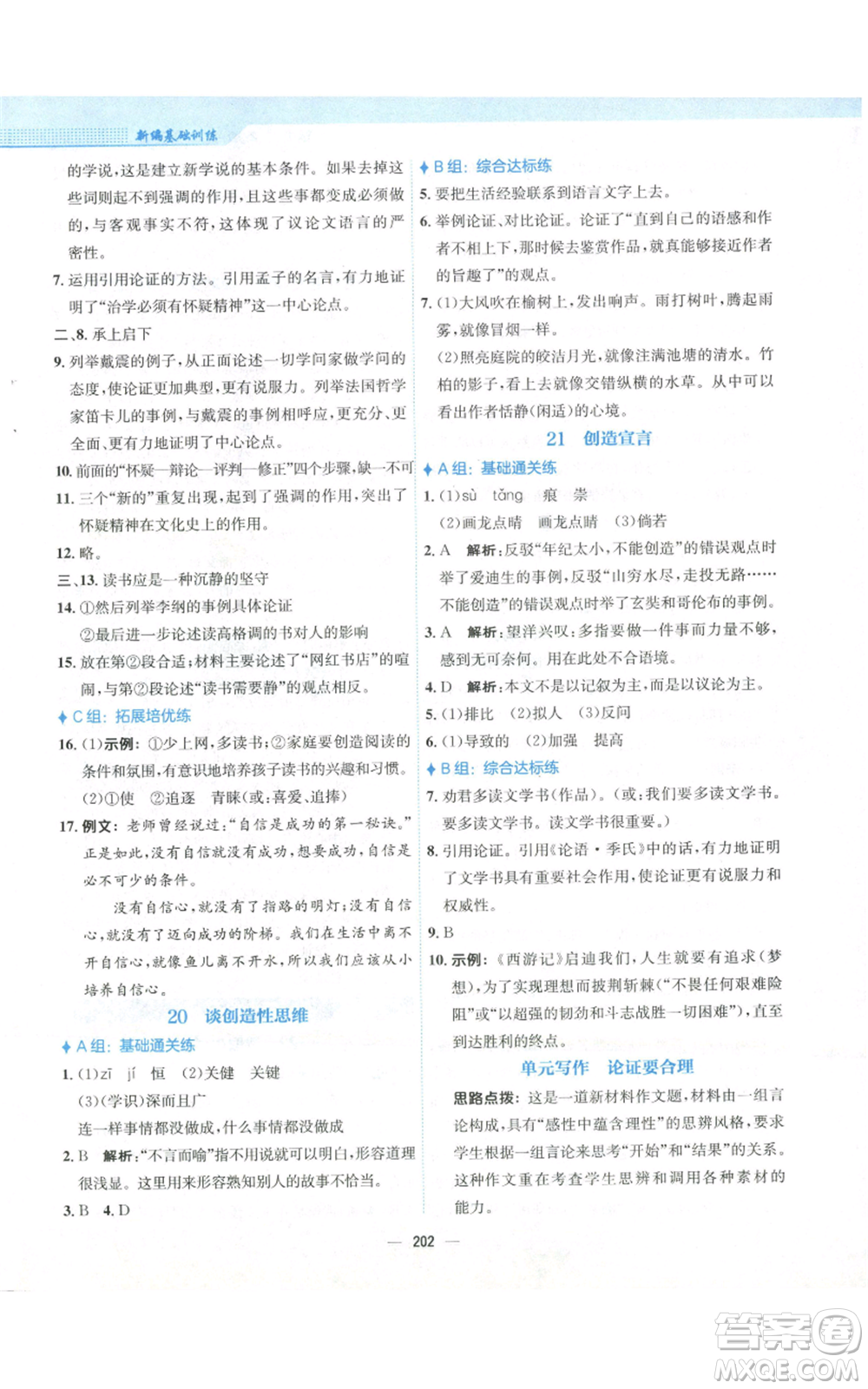 安徽教育出版社2022新編基礎(chǔ)訓(xùn)練九年級(jí)上冊(cè)語(yǔ)文人教版參考答案