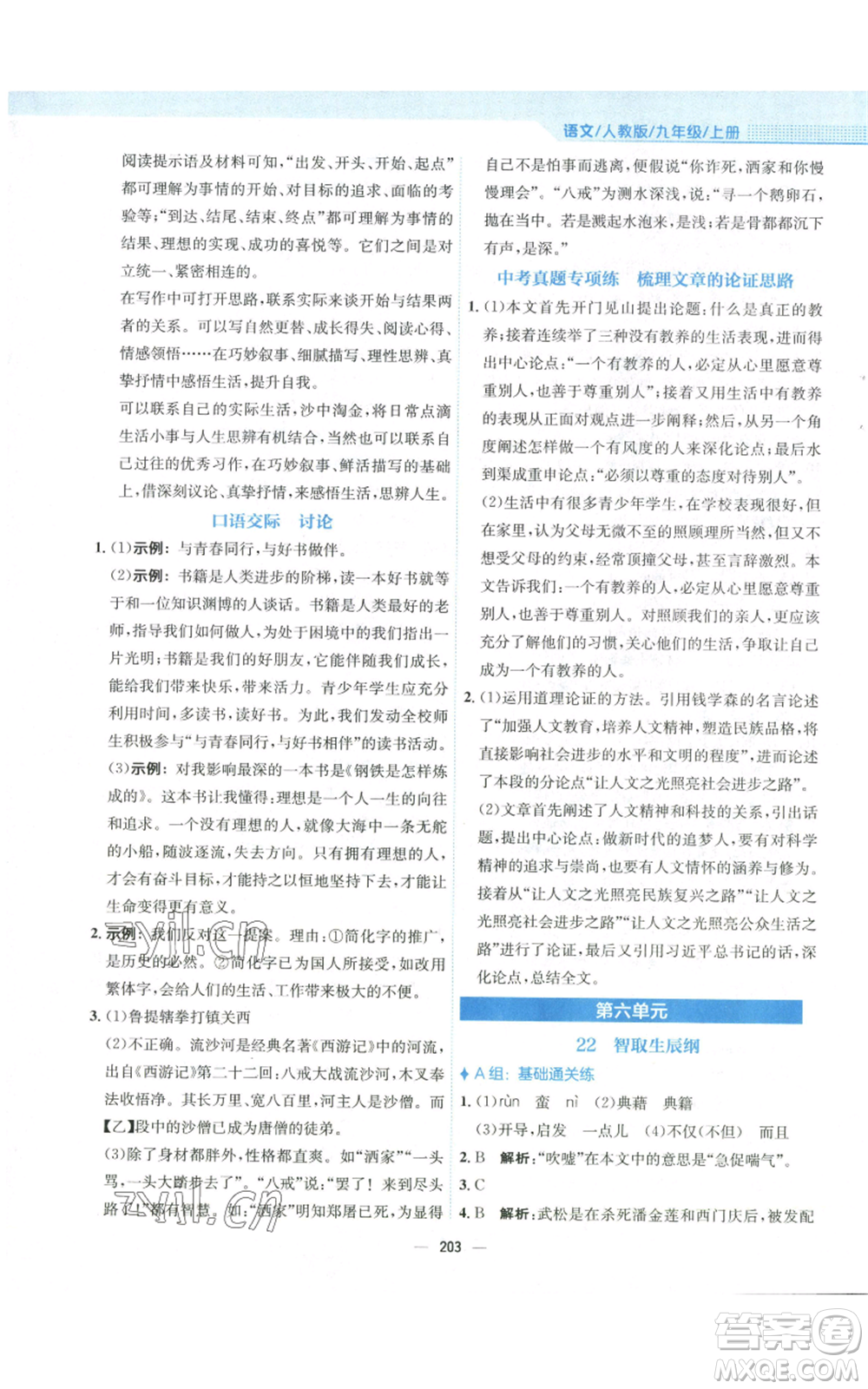 安徽教育出版社2022新編基礎(chǔ)訓(xùn)練九年級(jí)上冊(cè)語(yǔ)文人教版參考答案