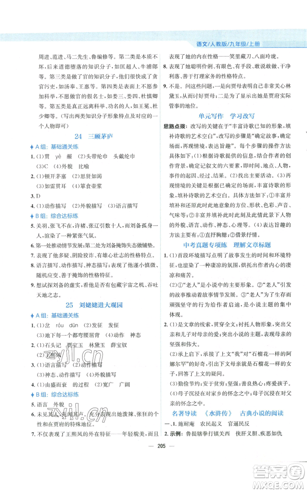 安徽教育出版社2022新編基礎(chǔ)訓(xùn)練九年級(jí)上冊(cè)語(yǔ)文人教版參考答案