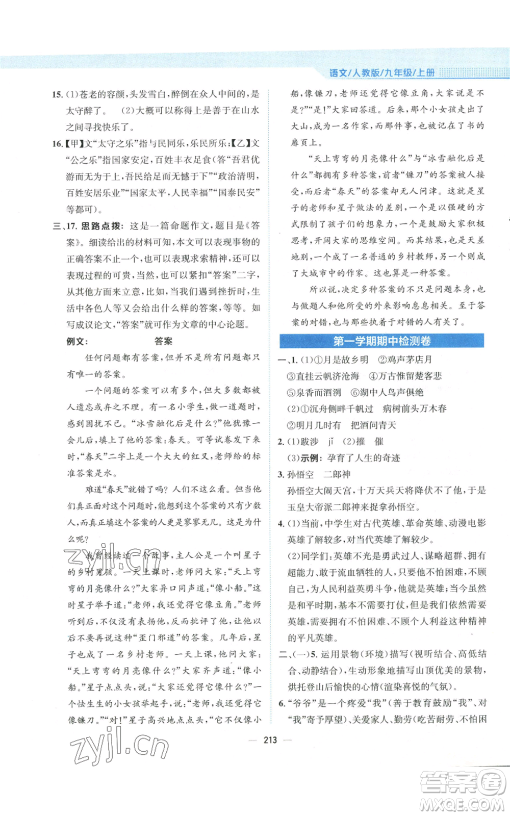 安徽教育出版社2022新編基礎(chǔ)訓(xùn)練九年級(jí)上冊(cè)語(yǔ)文人教版參考答案