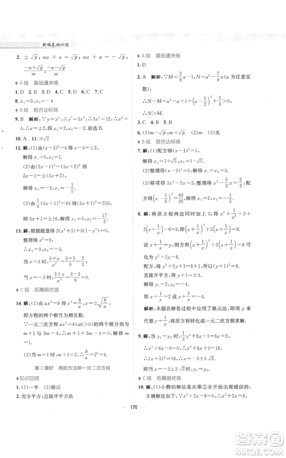 安徽教育出版社2022新編基礎(chǔ)訓(xùn)練九年級上冊數(shù)學(xué)人教版參考答案