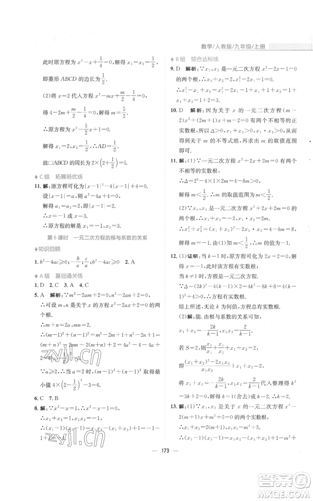 安徽教育出版社2022新編基礎(chǔ)訓(xùn)練九年級上冊數(shù)學(xué)人教版參考答案