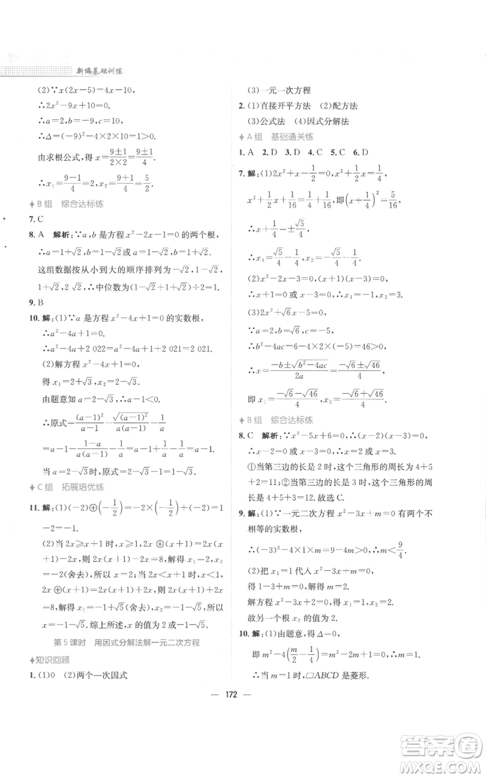 安徽教育出版社2022新編基礎(chǔ)訓(xùn)練九年級上冊數(shù)學(xué)人教版參考答案