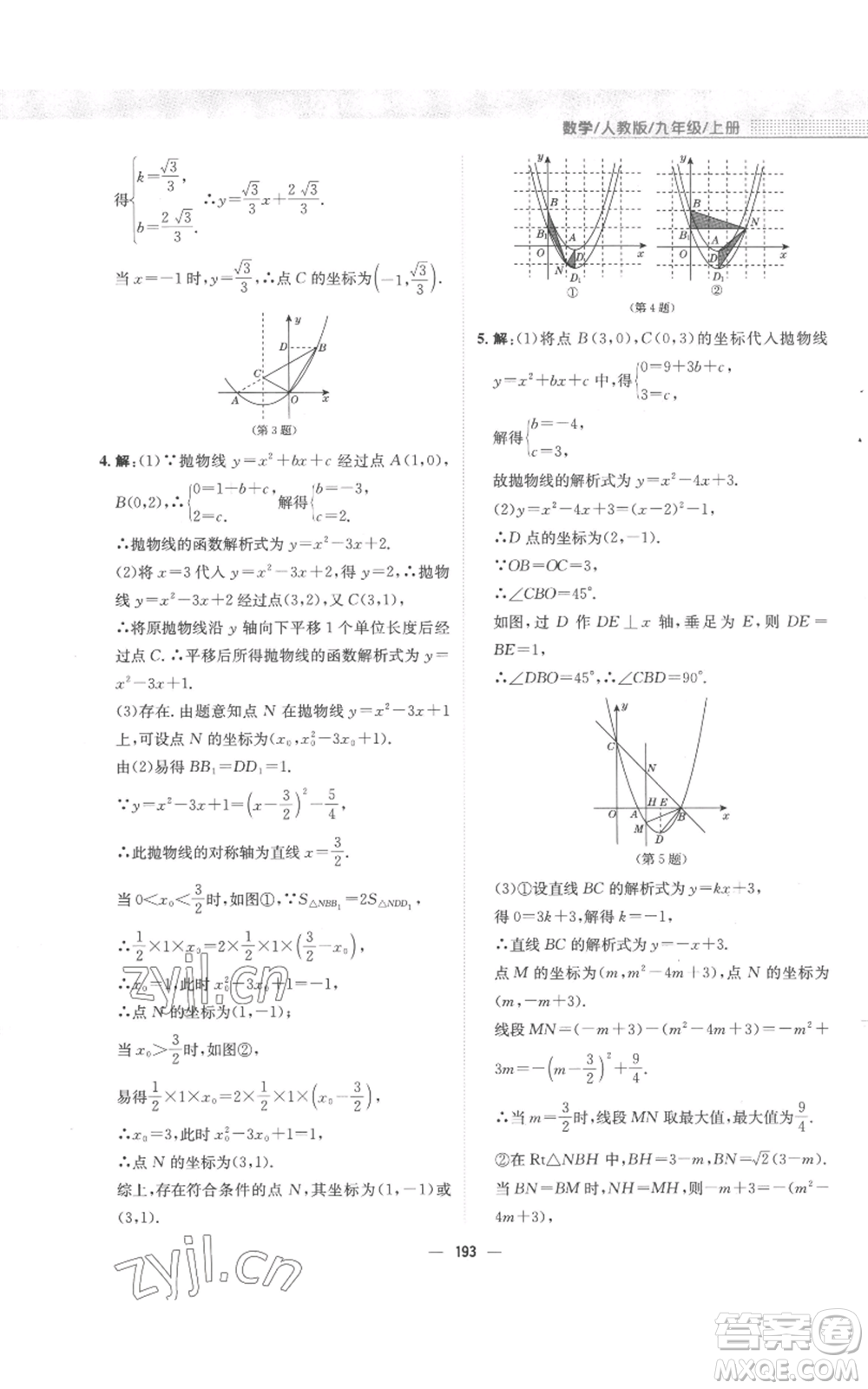 安徽教育出版社2022新編基礎(chǔ)訓(xùn)練九年級上冊數(shù)學(xué)人教版參考答案