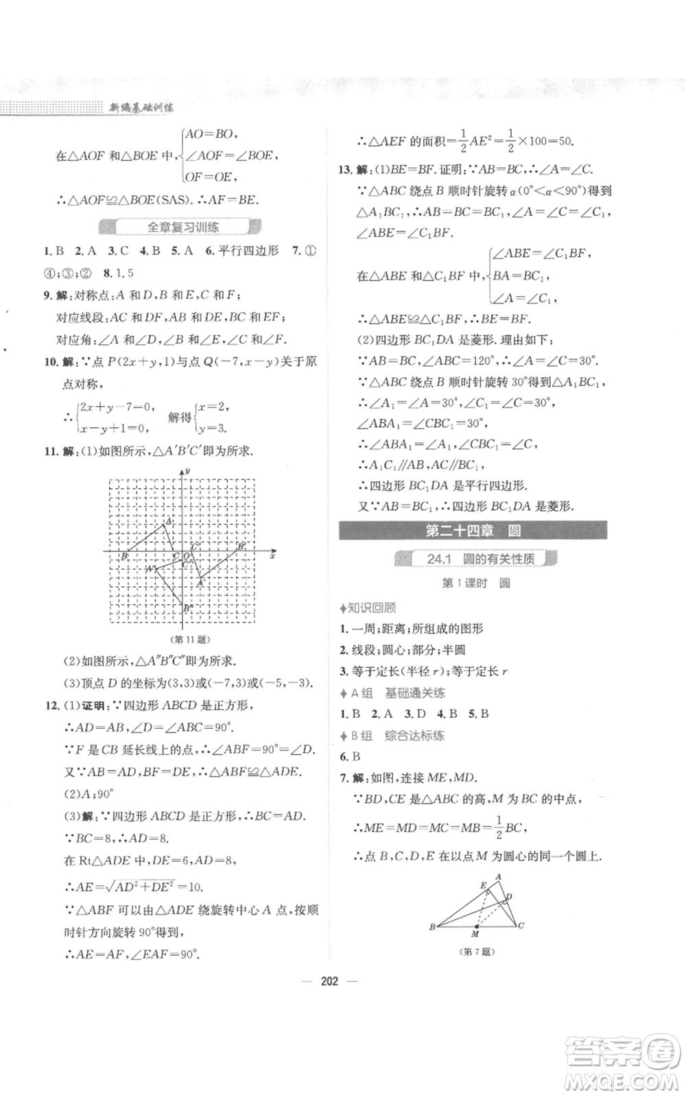 安徽教育出版社2022新編基礎(chǔ)訓(xùn)練九年級上冊數(shù)學(xué)人教版參考答案