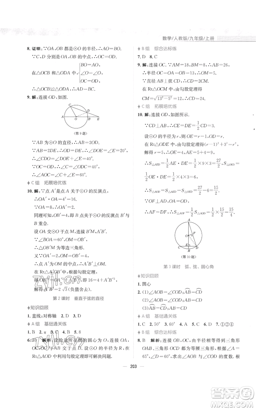 安徽教育出版社2022新編基礎(chǔ)訓(xùn)練九年級上冊數(shù)學(xué)人教版參考答案