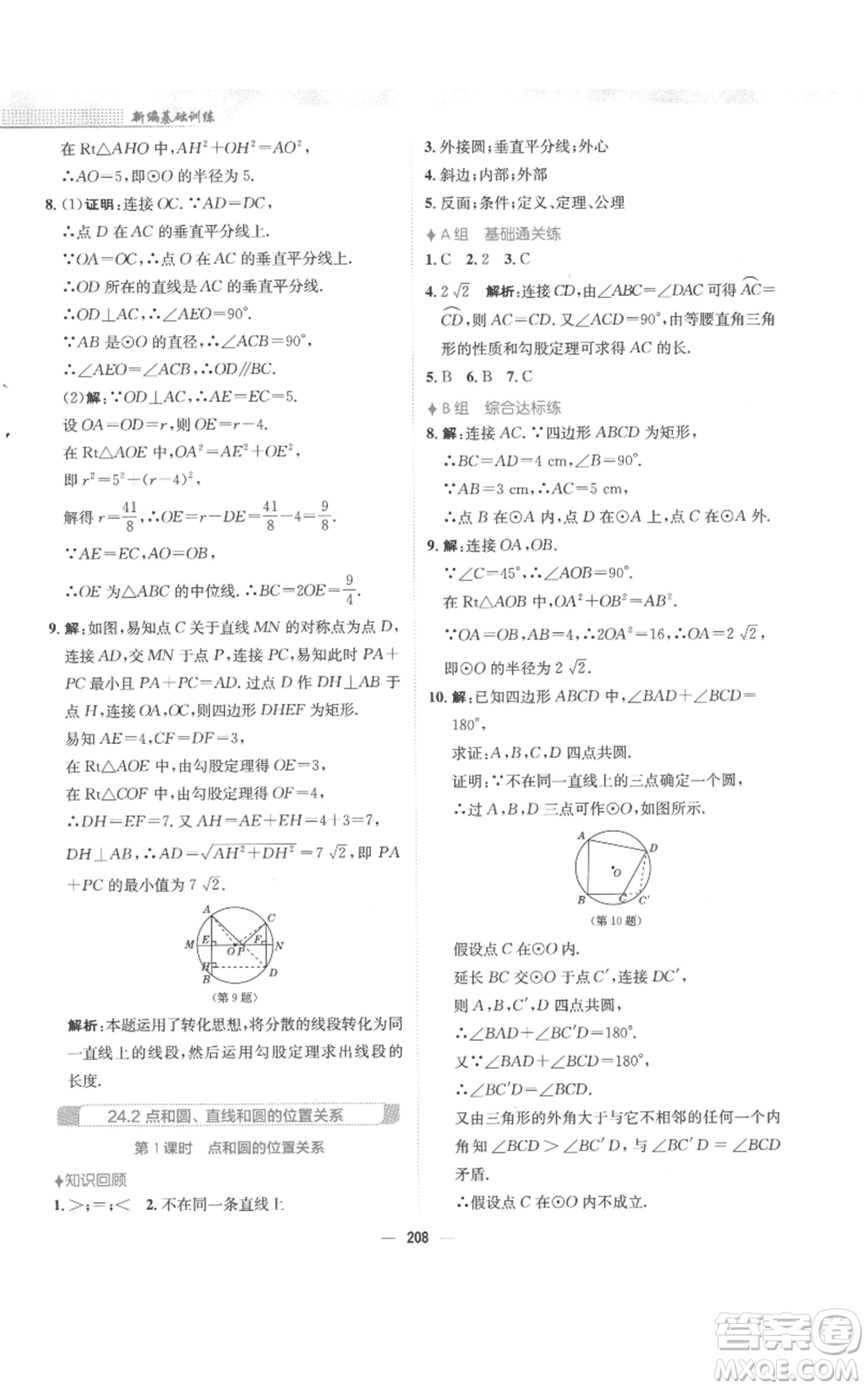 安徽教育出版社2022新編基礎(chǔ)訓(xùn)練九年級上冊數(shù)學(xué)人教版參考答案