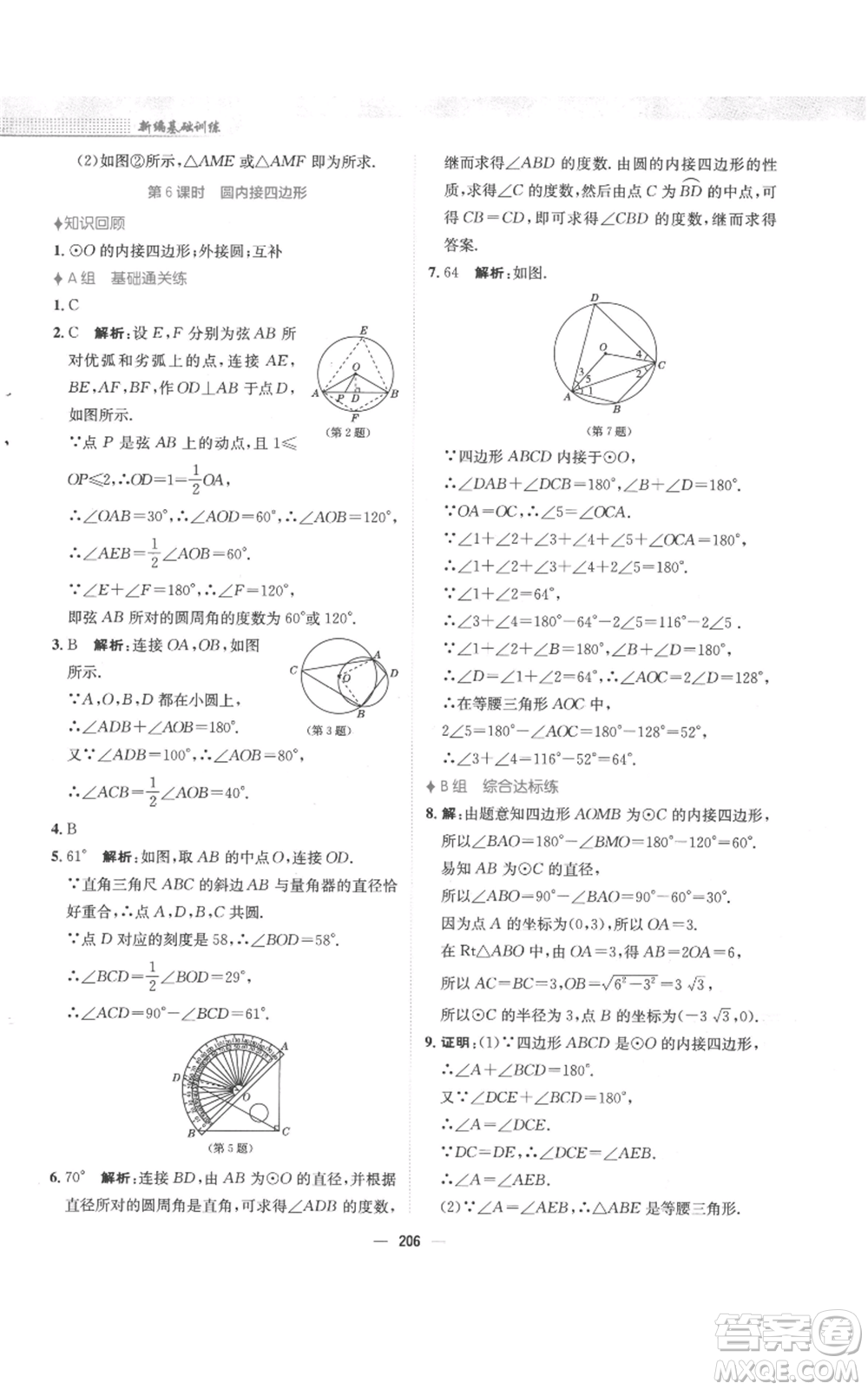 安徽教育出版社2022新編基礎(chǔ)訓(xùn)練九年級上冊數(shù)學(xué)人教版參考答案