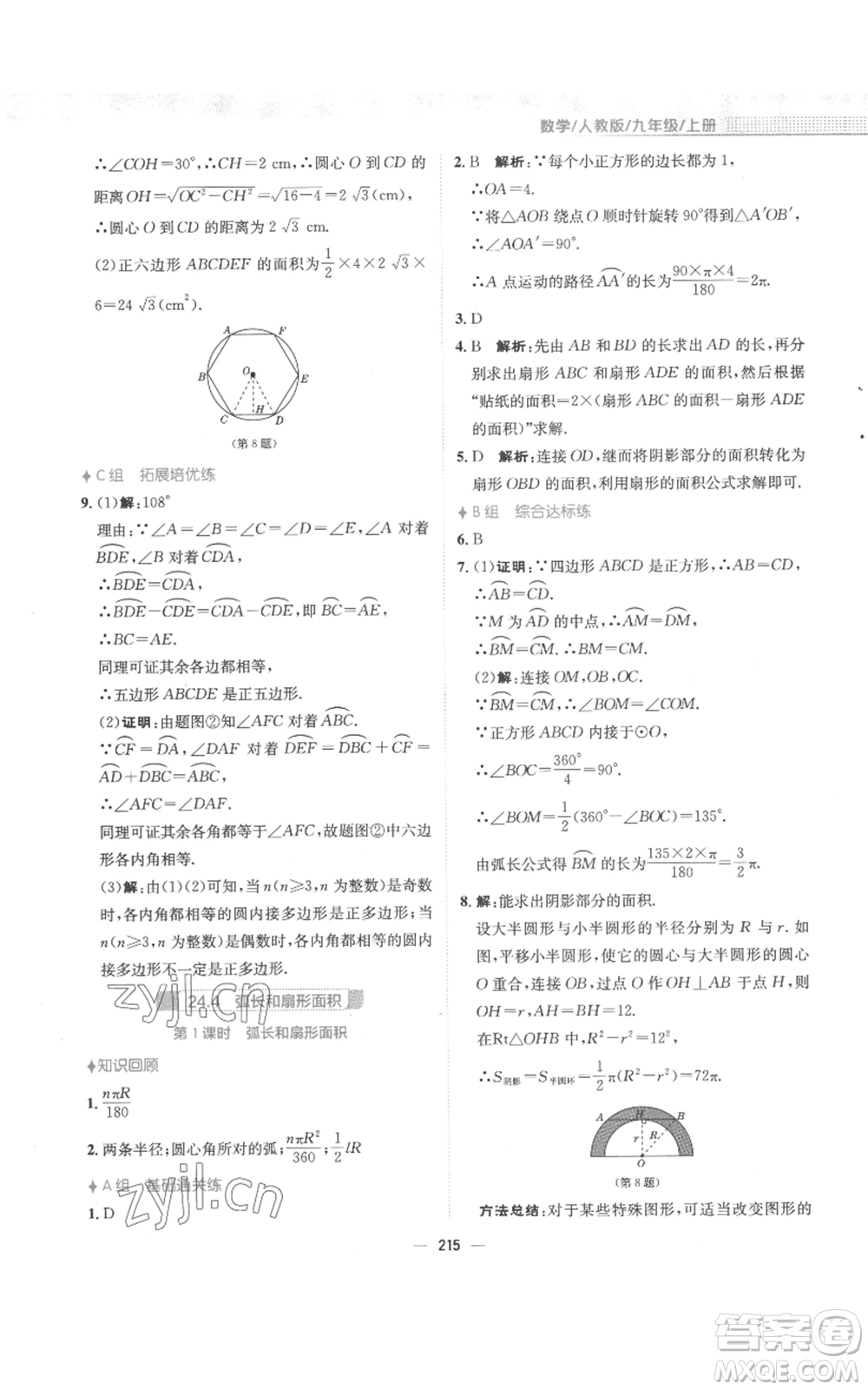 安徽教育出版社2022新編基礎(chǔ)訓(xùn)練九年級上冊數(shù)學(xué)人教版參考答案