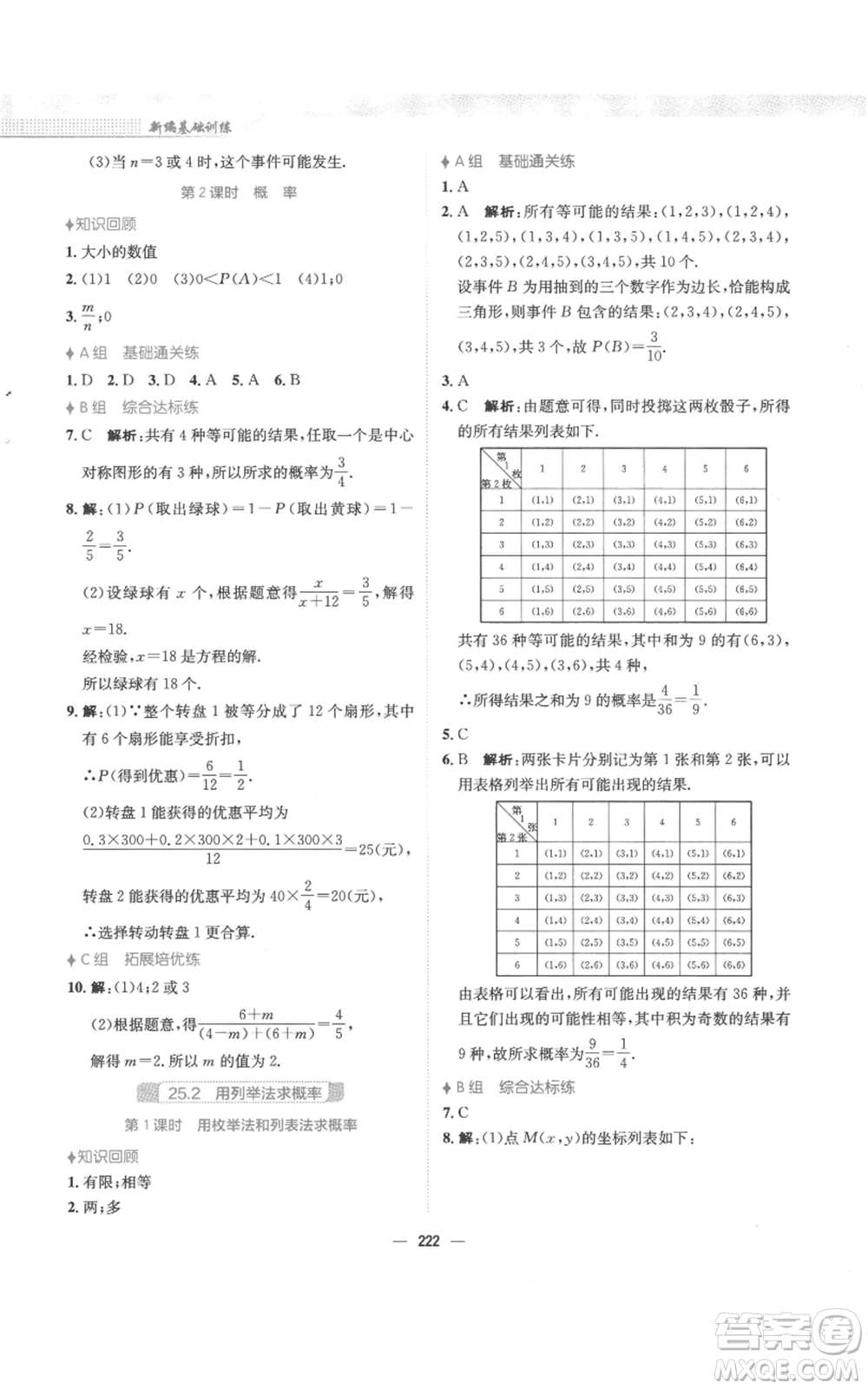 安徽教育出版社2022新編基礎(chǔ)訓(xùn)練九年級上冊數(shù)學(xué)人教版參考答案