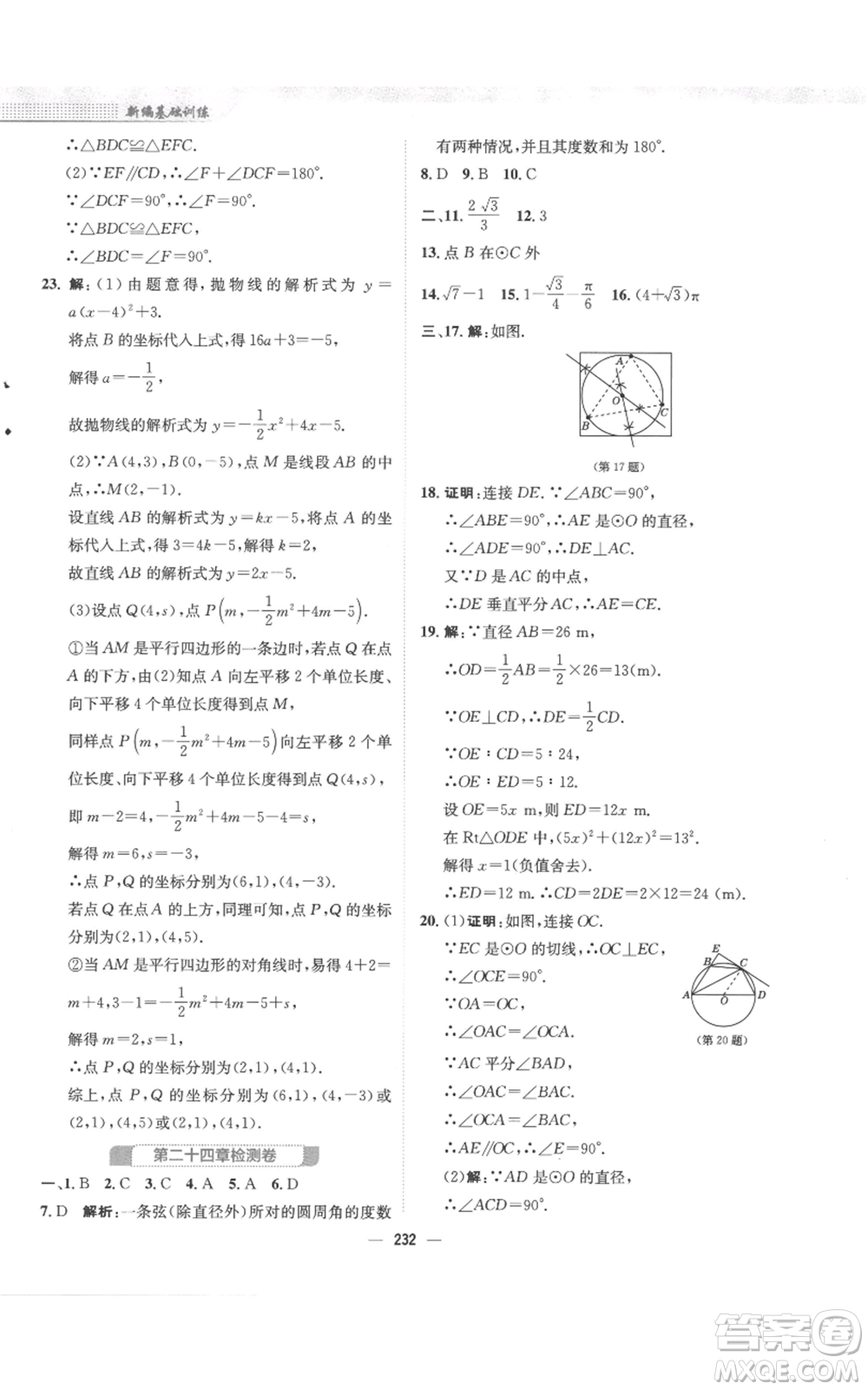 安徽教育出版社2022新編基礎(chǔ)訓(xùn)練九年級上冊數(shù)學(xué)人教版參考答案