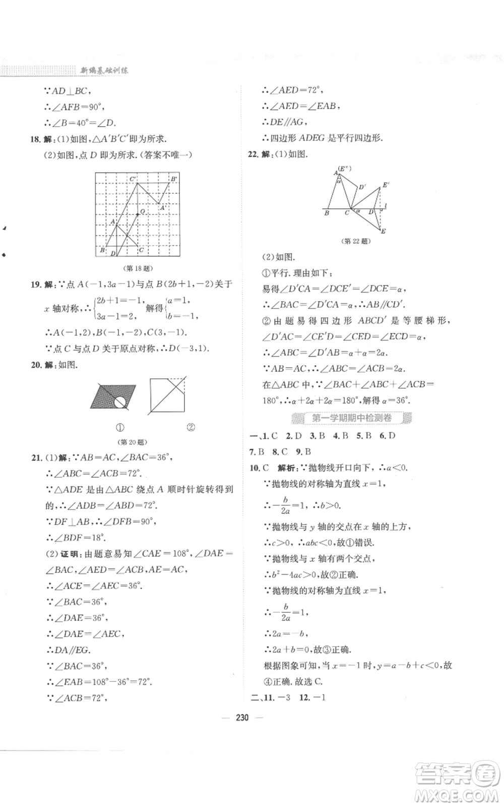 安徽教育出版社2022新編基礎(chǔ)訓(xùn)練九年級上冊數(shù)學(xué)人教版參考答案