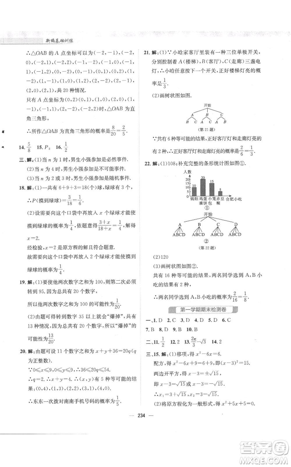 安徽教育出版社2022新編基礎(chǔ)訓(xùn)練九年級上冊數(shù)學(xué)人教版參考答案