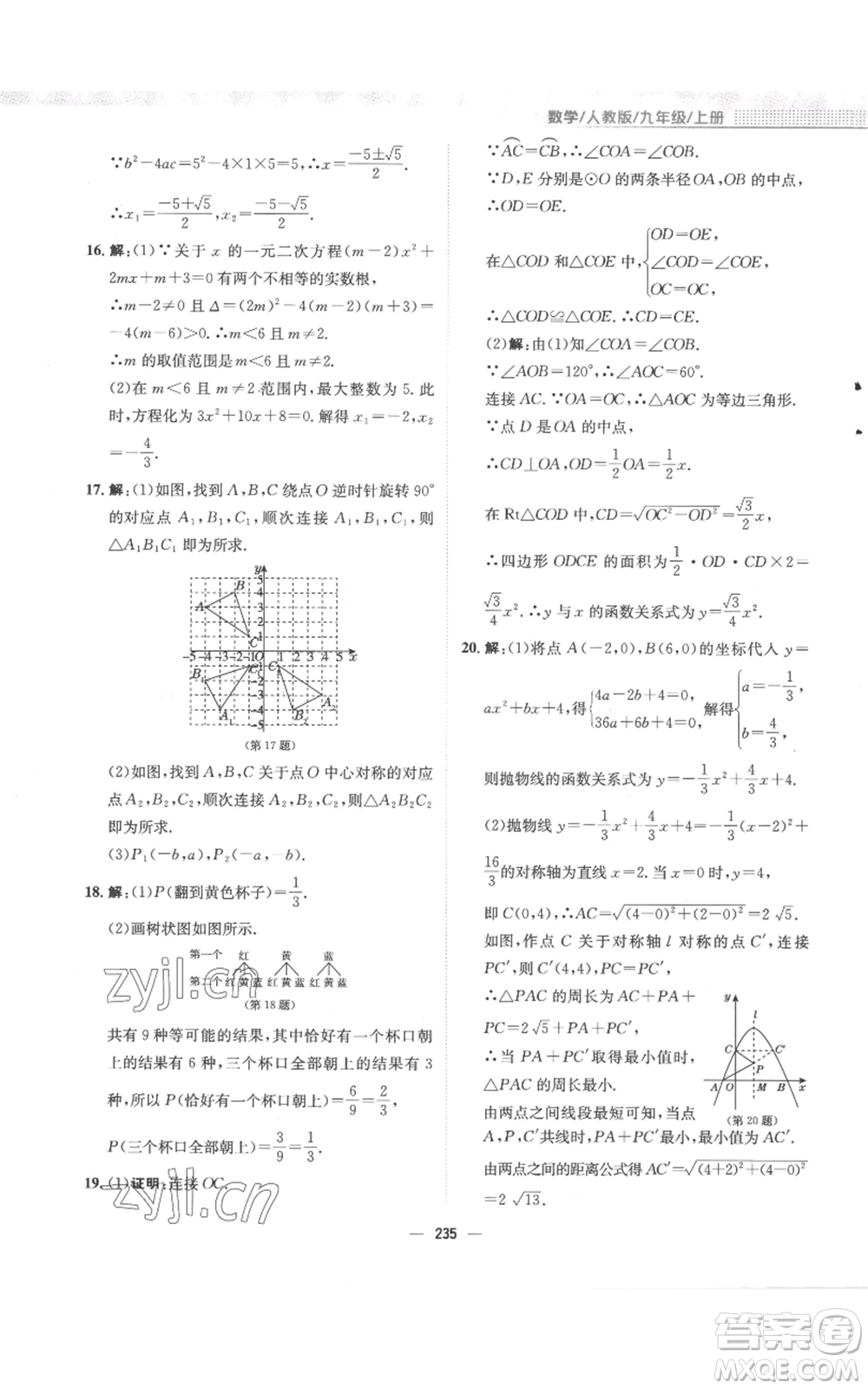 安徽教育出版社2022新編基礎(chǔ)訓(xùn)練九年級上冊數(shù)學(xué)人教版參考答案