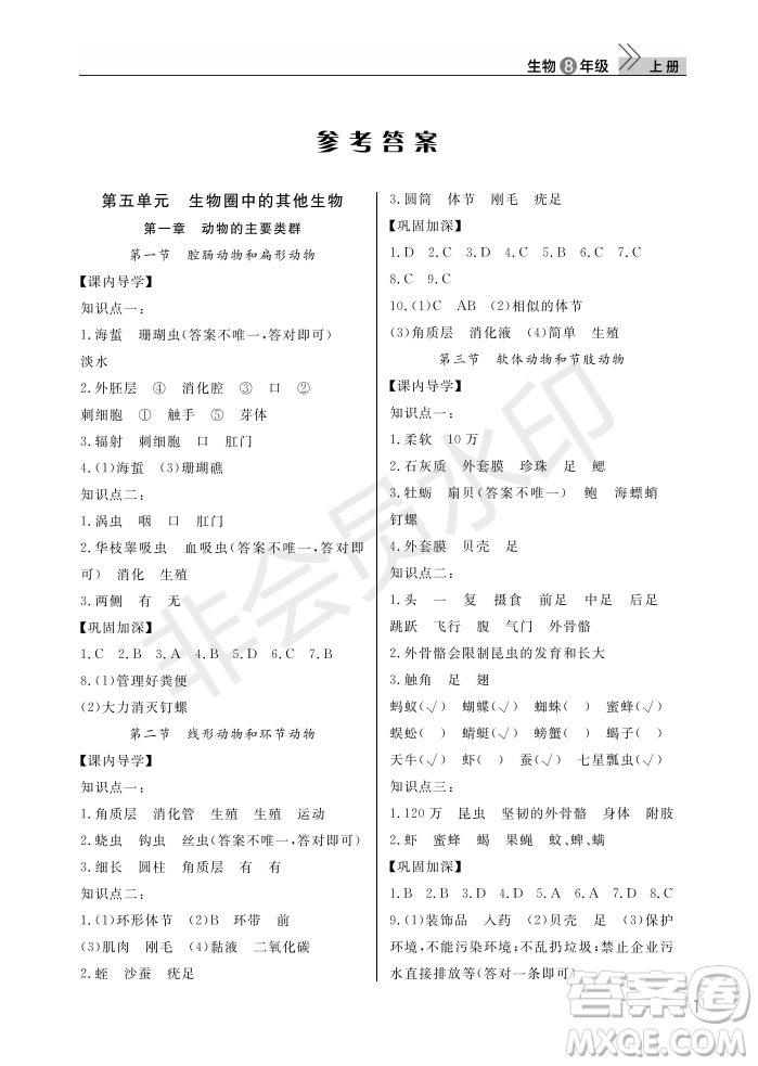 武漢出版社2022智慧學(xué)習(xí)天天向上課堂作業(yè)八年級(jí)生物上冊(cè)人教版答案