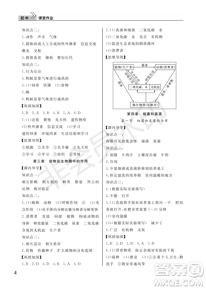 武漢出版社2022智慧學(xué)習(xí)天天向上課堂作業(yè)八年級(jí)生物上冊(cè)人教版答案