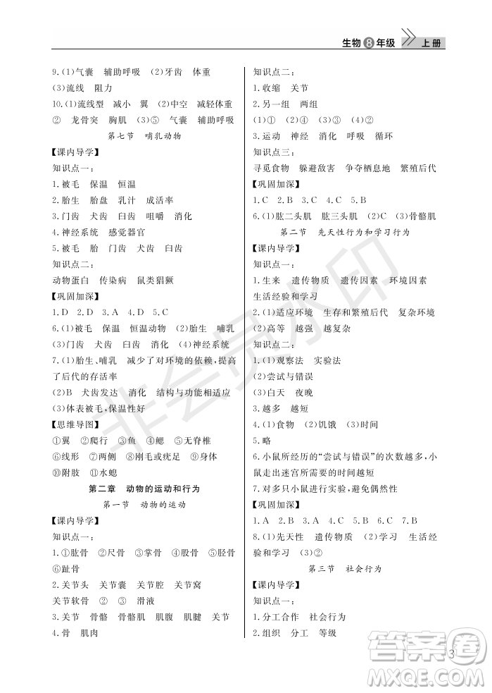 武漢出版社2022智慧學(xué)習(xí)天天向上課堂作業(yè)八年級(jí)生物上冊(cè)人教版答案