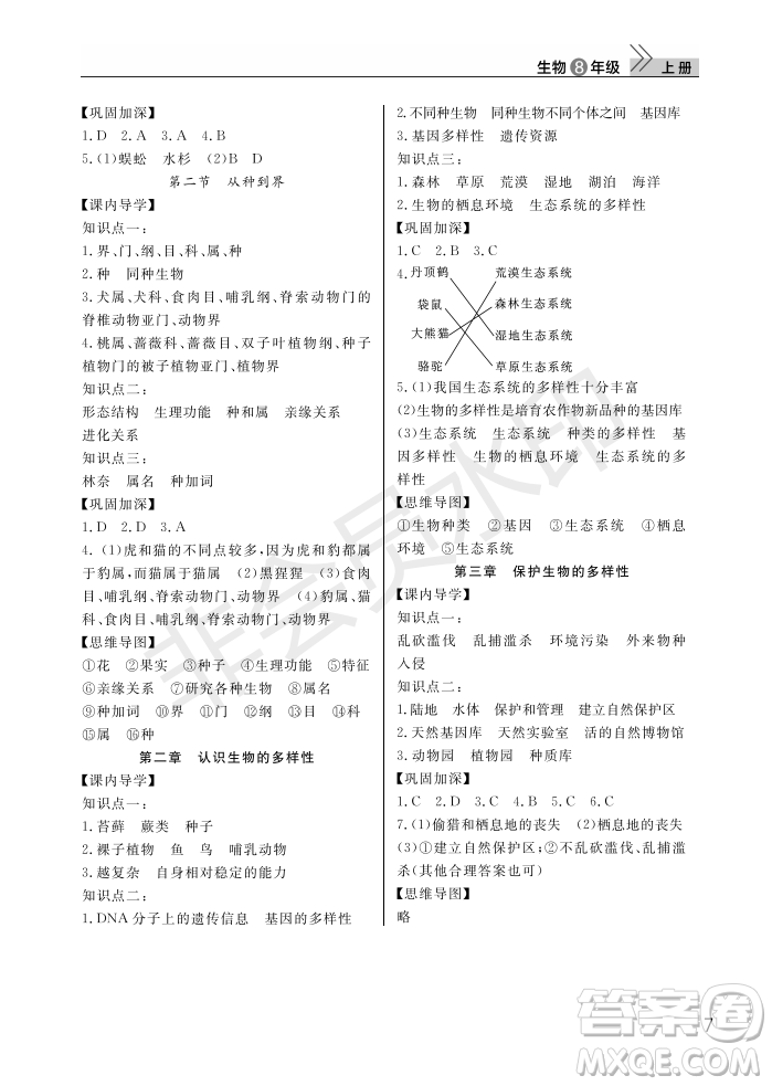 武漢出版社2022智慧學(xué)習(xí)天天向上課堂作業(yè)八年級(jí)生物上冊(cè)人教版答案