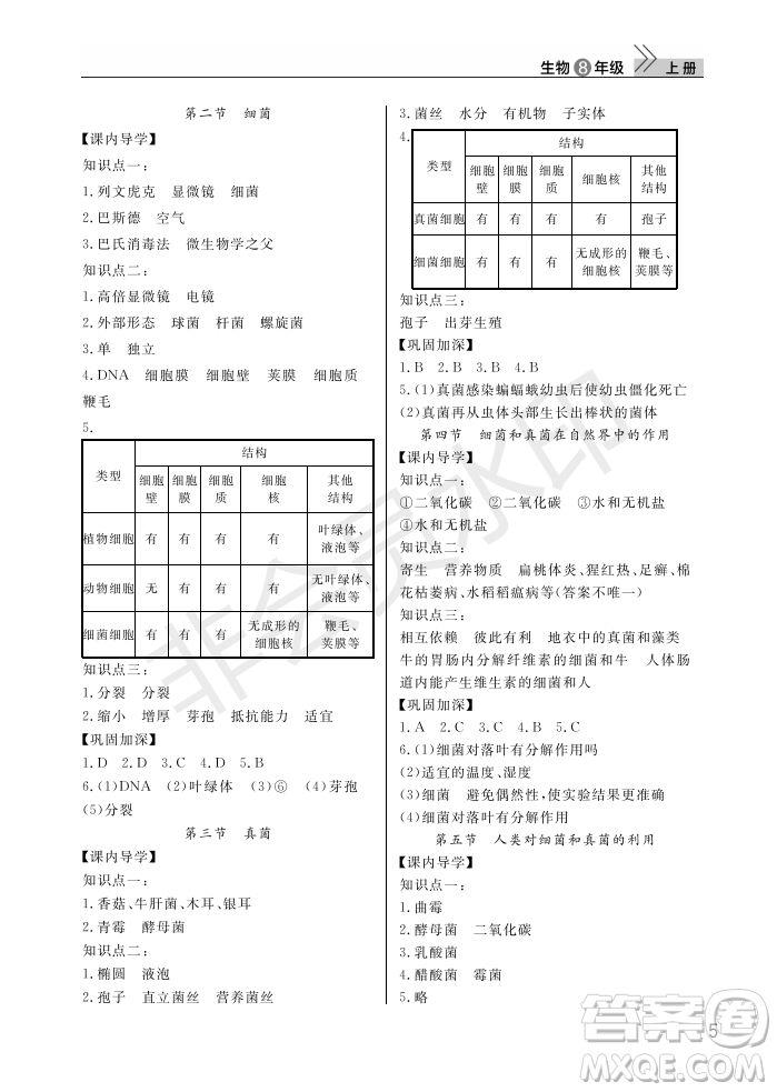 武漢出版社2022智慧學(xué)習(xí)天天向上課堂作業(yè)八年級(jí)生物上冊(cè)人教版答案