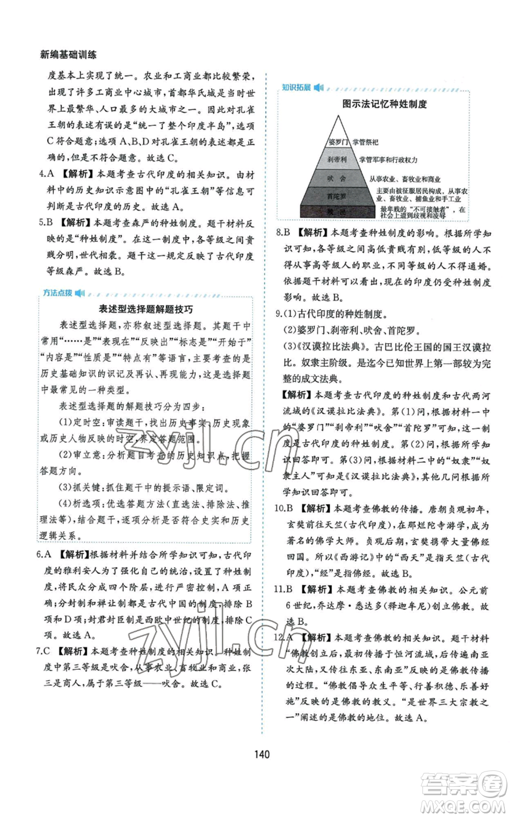 黃山書社2022新編基礎訓練九年級上冊世界歷史人教版參考答案