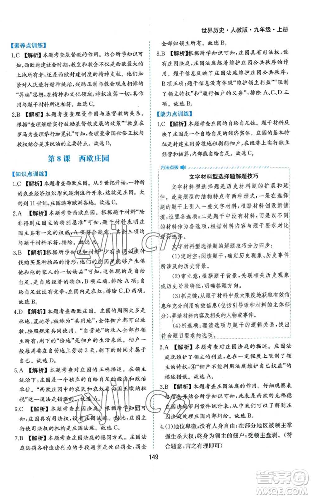 黃山書社2022新編基礎訓練九年級上冊世界歷史人教版參考答案