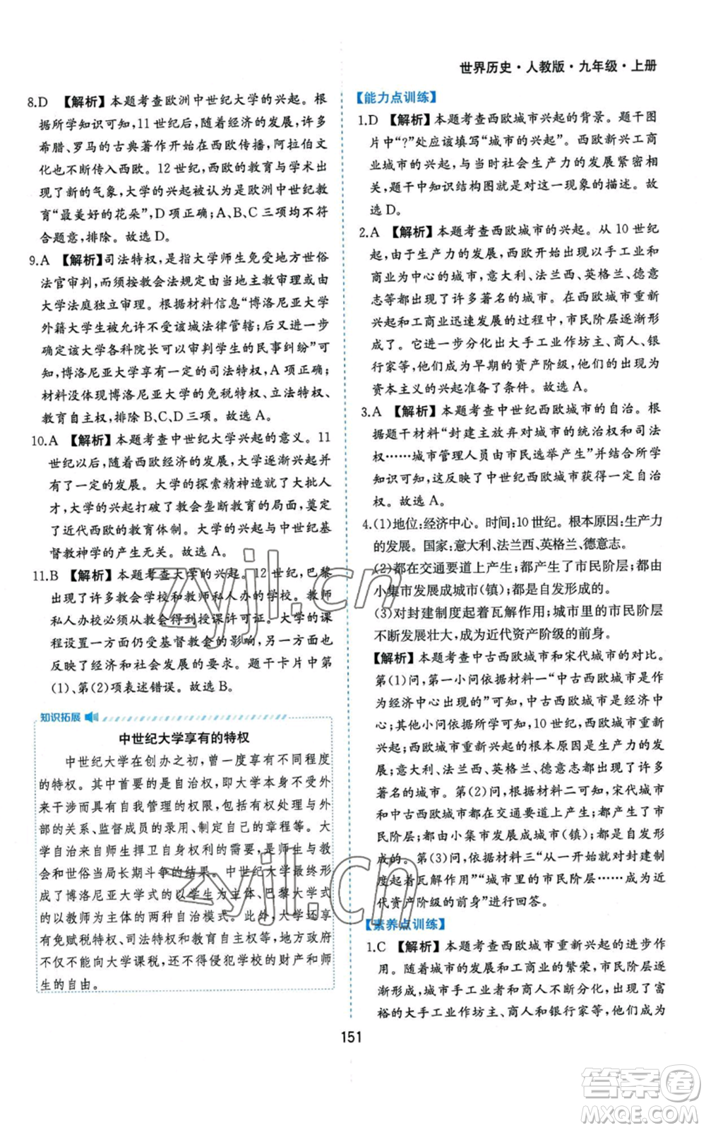 黃山書社2022新編基礎訓練九年級上冊世界歷史人教版參考答案