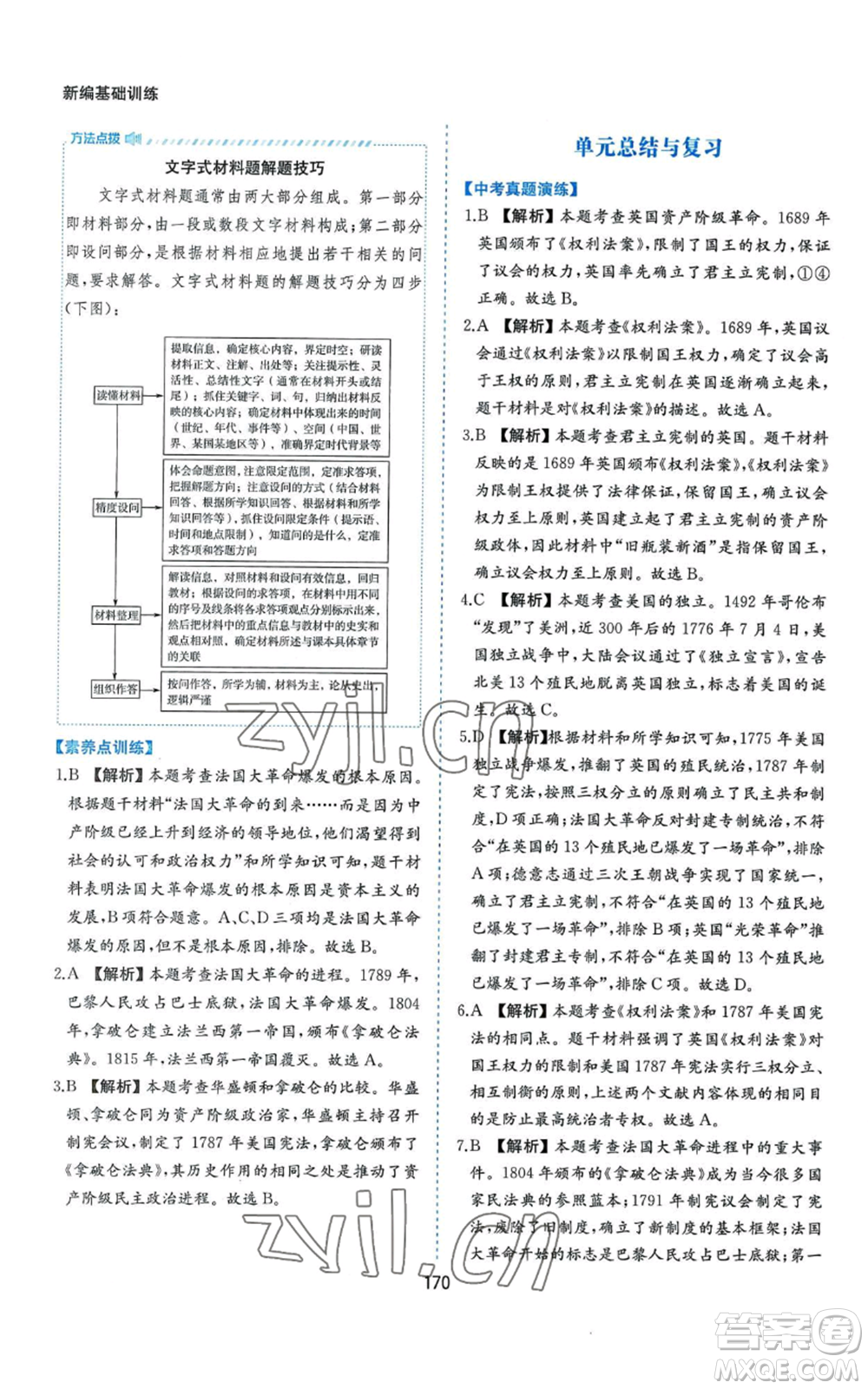 黃山書社2022新編基礎訓練九年級上冊世界歷史人教版參考答案