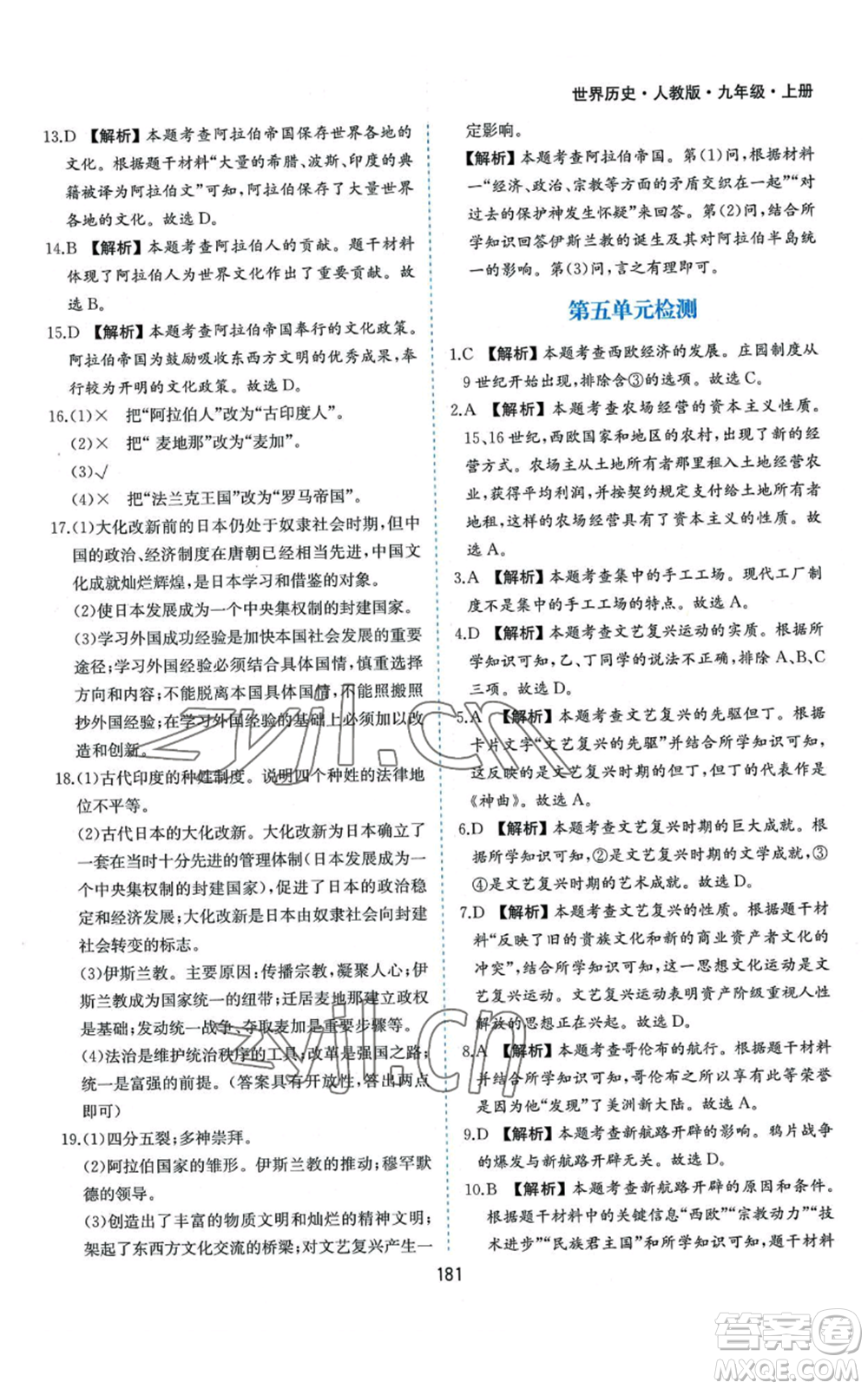 黃山書社2022新編基礎訓練九年級上冊世界歷史人教版參考答案