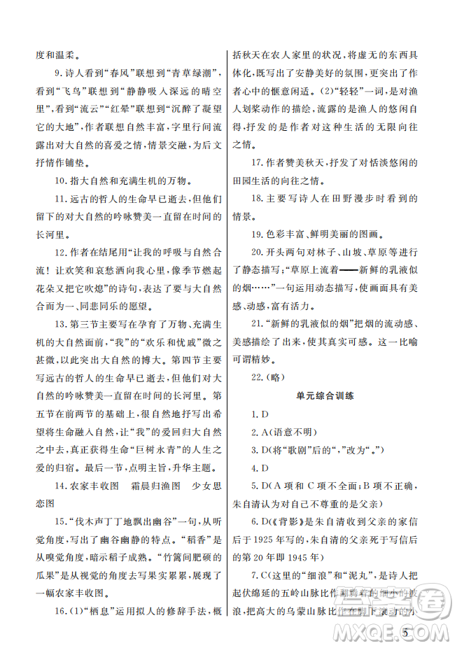 武漢出版社2022智慧學(xué)習(xí)天天向上課堂作業(yè)九年級語文上冊人教版答案