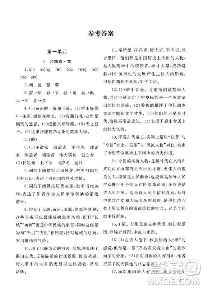 武漢出版社2022智慧學(xué)習(xí)天天向上課堂作業(yè)九年級語文上冊人教版答案